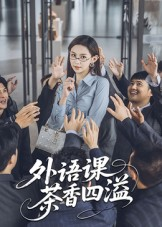 外语课茶香四溢（62集）高分佳作免费看