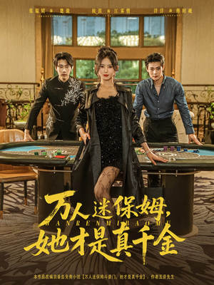 万人迷保姆她才是真千金（79集）最火短剧热播
