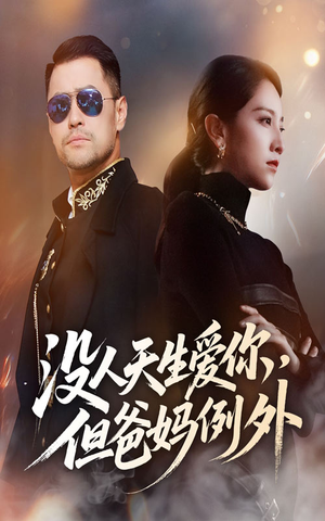 没人天生爱你但爸妈例外（70集）精彩不断免费看