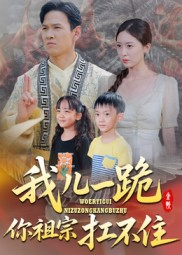 我儿一跪你祖宗扛不住（40集）看过的人都说好