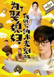 为了娶媳妇我研究纳米光刻机（66集）今日最火短剧
