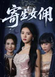 寄生女佣（55集）短剧全集抢先看