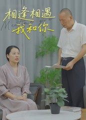 相逢相遇我和你（15集）一个短剧看全集