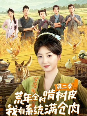 荒年全村啃树皮，我有系统满仓肉第二季（90集）全集下载