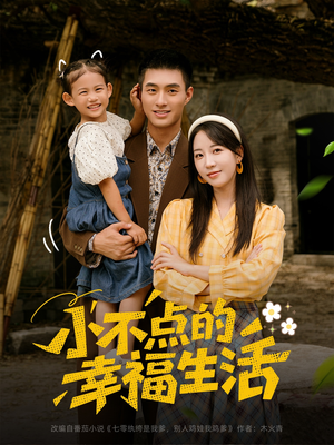 小不点的幸福生活（80集）精彩连连免费看