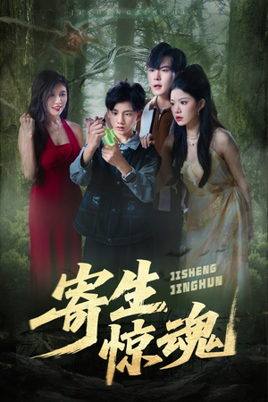 寄生惊魂（51集）红果免费看短剧