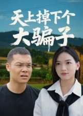 天上掉下个大骗子（32集）精彩短剧推荐