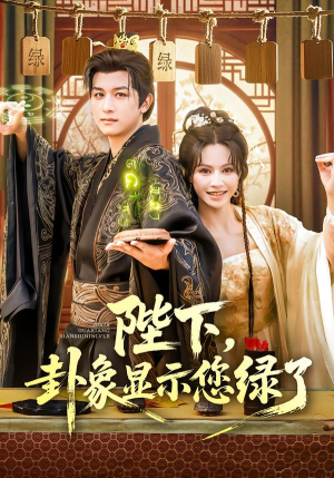 陛下卦象显示您绿了（80集）免费热门短剧