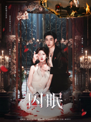 囚眠（80集）一个短剧看全集