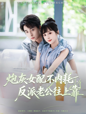 炮灰女配不内耗反派老公往上靠（71集）免费版