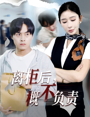离柜后概不负责（30集）快来看短剧