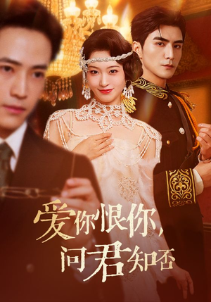 爱你恨你问君知否（60集）番茄短剧看全集