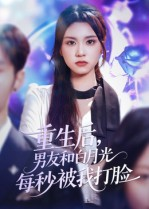 重生后男友和白月光每秒被我打脸（70集）在线观看完整版