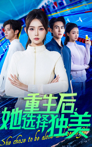 重生后她选择独美（62集）悬疑短剧推荐