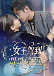 女王驾到哥哥请臣服（42集）在线看免费版