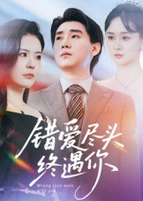 错爱尽头终遇你（60集）好看短剧追不停