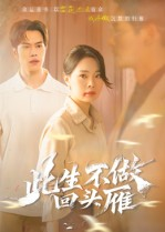 此生不做回头雁（38集）精彩短剧上线