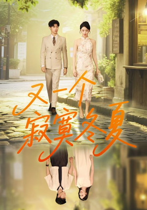 又一个寂寞冬夏（73集）去哪里看