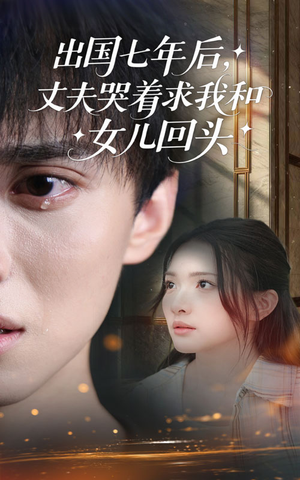 出国七年后丈夫哭着求我和女儿回头（39集）好看吗