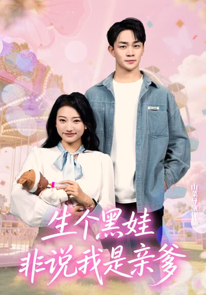生个黑娃非说我是亲爹（33集）演的怎么样