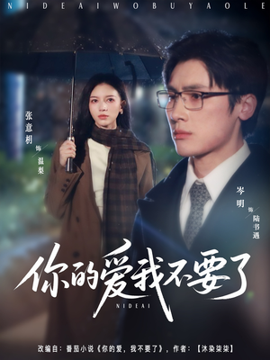你的爱我不要了（64集）短剧完整版免费