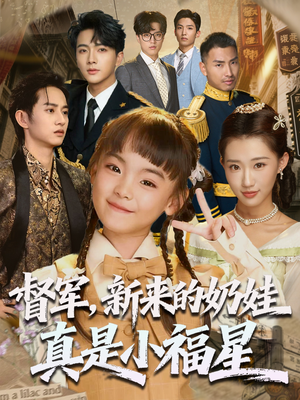 督军新来的奶娃真是小福星（63集）免费看全集