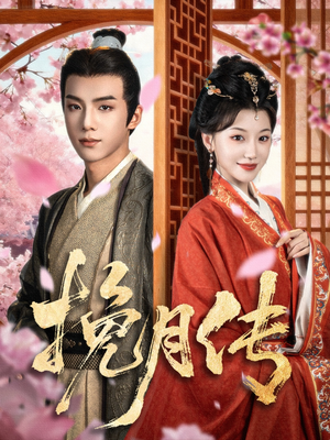 挽月传（80集）亿万短剧抢先看