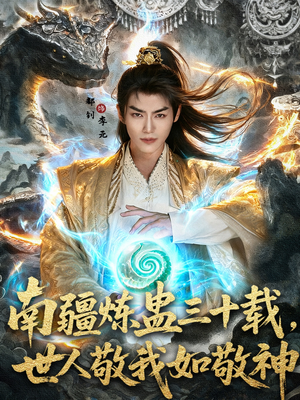 南疆炼蛊三十载世人敬我如敬神（80集）演的怎么样