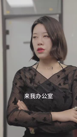 职场打工人（76集）快来看短剧