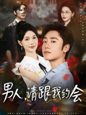 男人请跟我约会&当我决定凭实力单身（76集）超好看古装短剧