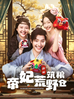 帝妃荒野筑粮仓（59集）短剧在线更新