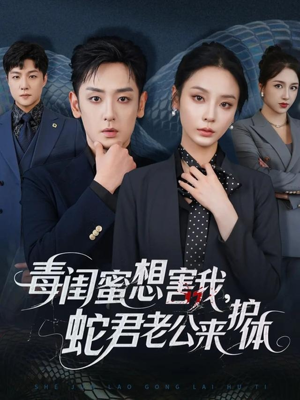 毒闺蜜想害我蛇君老公来护体（55集）超爽短剧推荐
