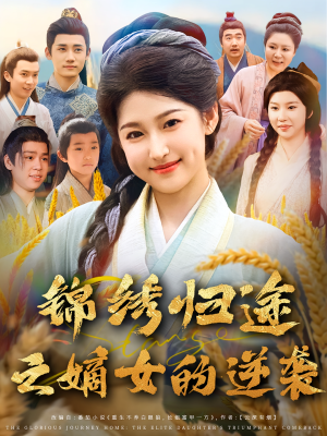 锦绣归途之嫡女的逆袭（76集）热门短剧大全