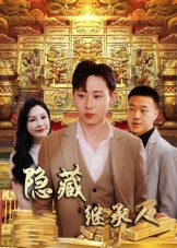 隐藏首富继承人&隐藏继承人（100集）在线观看全集