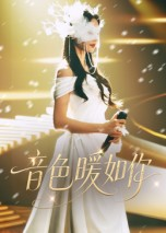 音色暖如你（60集）抢先看新短剧