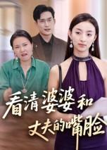 看清婆婆和丈夫的嘴脸（38集）热播短剧推荐