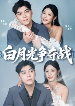 白月光争夺战（57集）好看的短剧推荐
