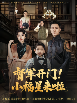 督军开门小福星来啦&督军开门！小福星来啦（67集）短剧精彩不断