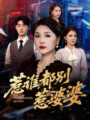 惹谁都别惹婆婆（70集）夸克网盘观看