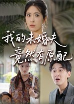 我的未婚夫竟然有原配（32集） 演员表
