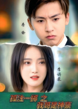 孤注一掷之我哥是神豪（79集） 精彩短剧推荐