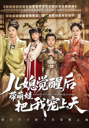 儿媳觉醒后带萌娃把我宠上天（60集）最火短剧热播中