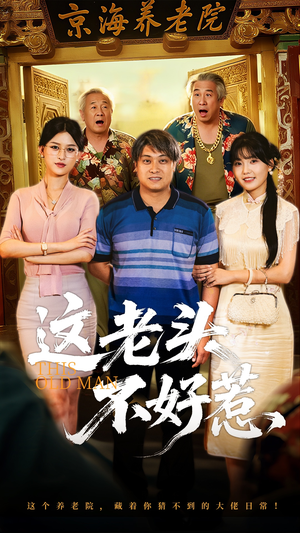 这老头不好惹（71集）好看短剧推荐