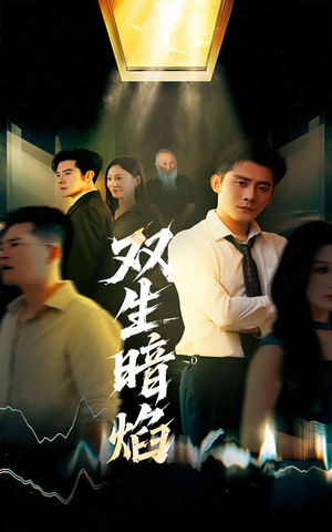双生暗焰（52集）免费看短剧