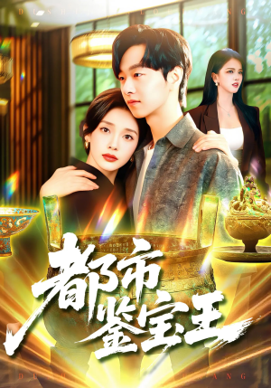 都市鉴宝王（115集）免费短剧看全集
