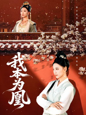 我本为凰（82集）穿越短剧推荐