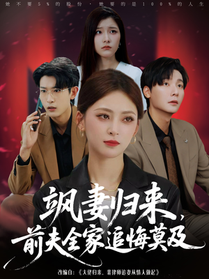 飒妻归来前夫全家追悔莫及（71集）短剧热门推荐