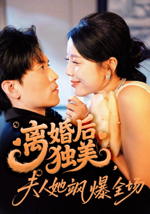 离婚后独美夫人她飒爆全场（71集）百万短剧抢先看