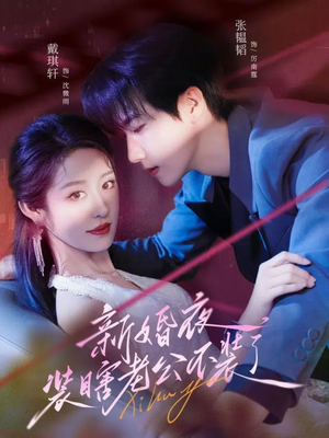 新婚夜装瞎老公不装了（80集）分享好看短剧