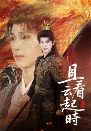 且看云起时（70集）免费热门短剧